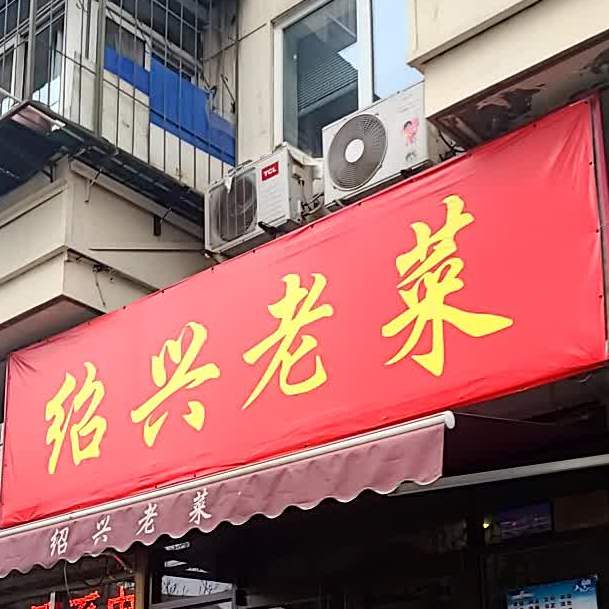 绍兴老菜(河西店)