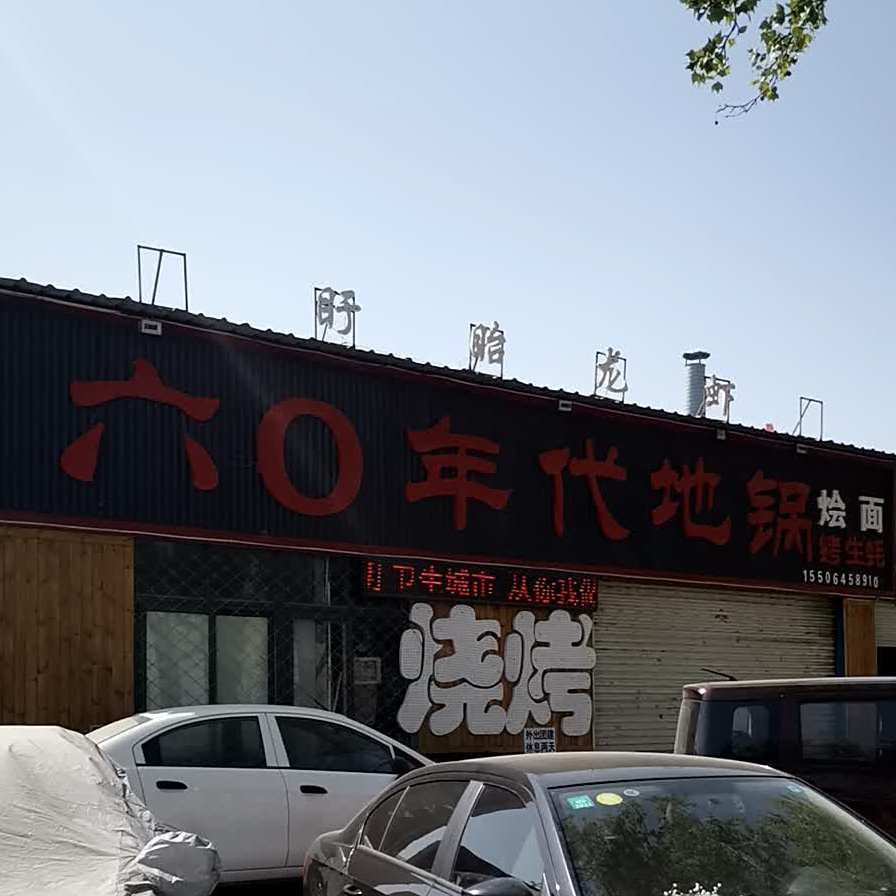 六零年代地锅烧烤(开发区店)