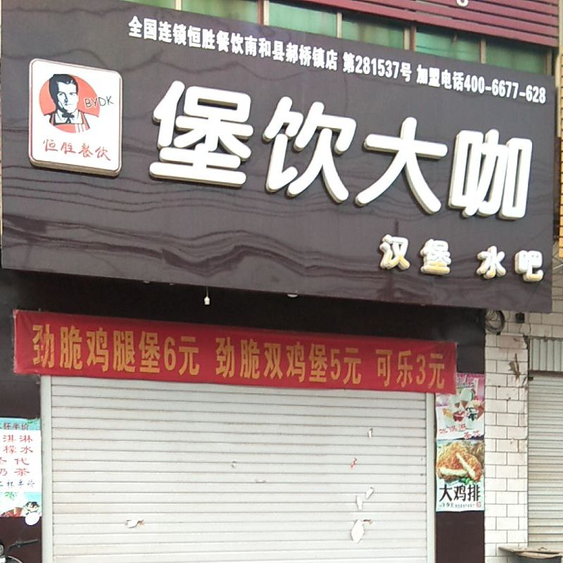 恒胜餐饮堡饮大咖汉堡水吧(南和区郝桥镇店)