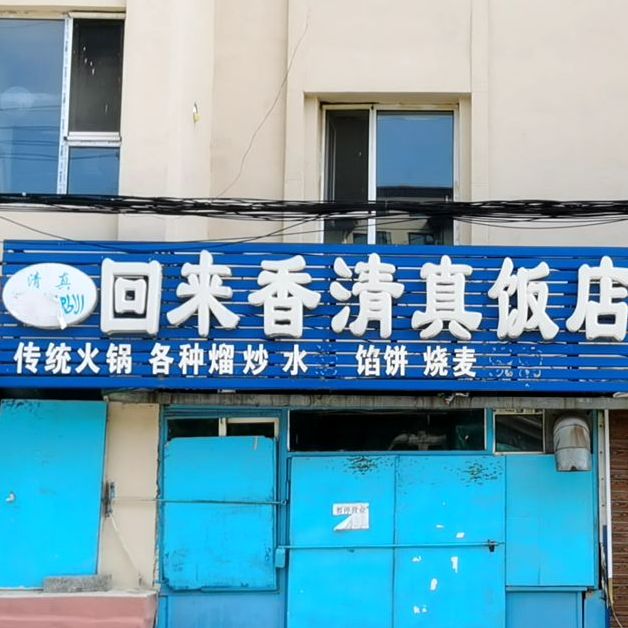 回来香清真饭店