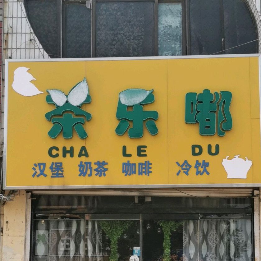 茶乐嘟(政府北大街店)