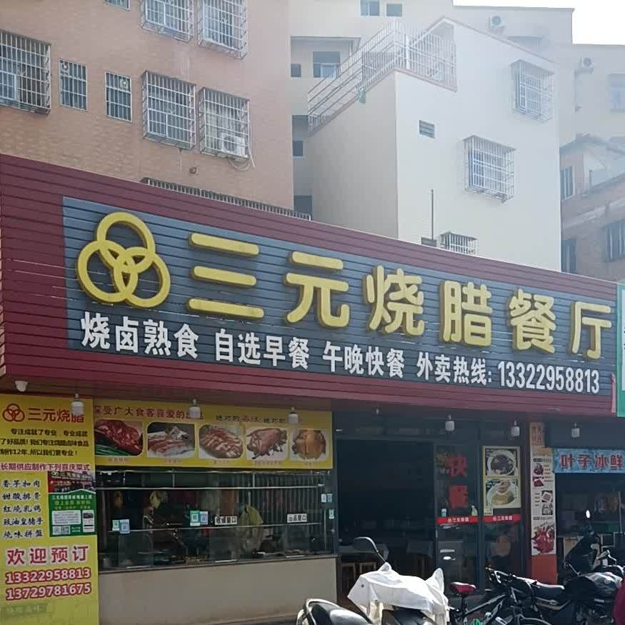三元烧腊(九龙桥总店)