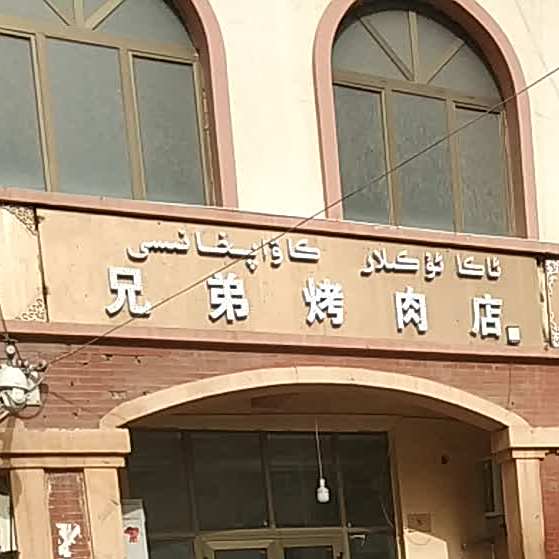 兄弟缸子肉烤炮肉店