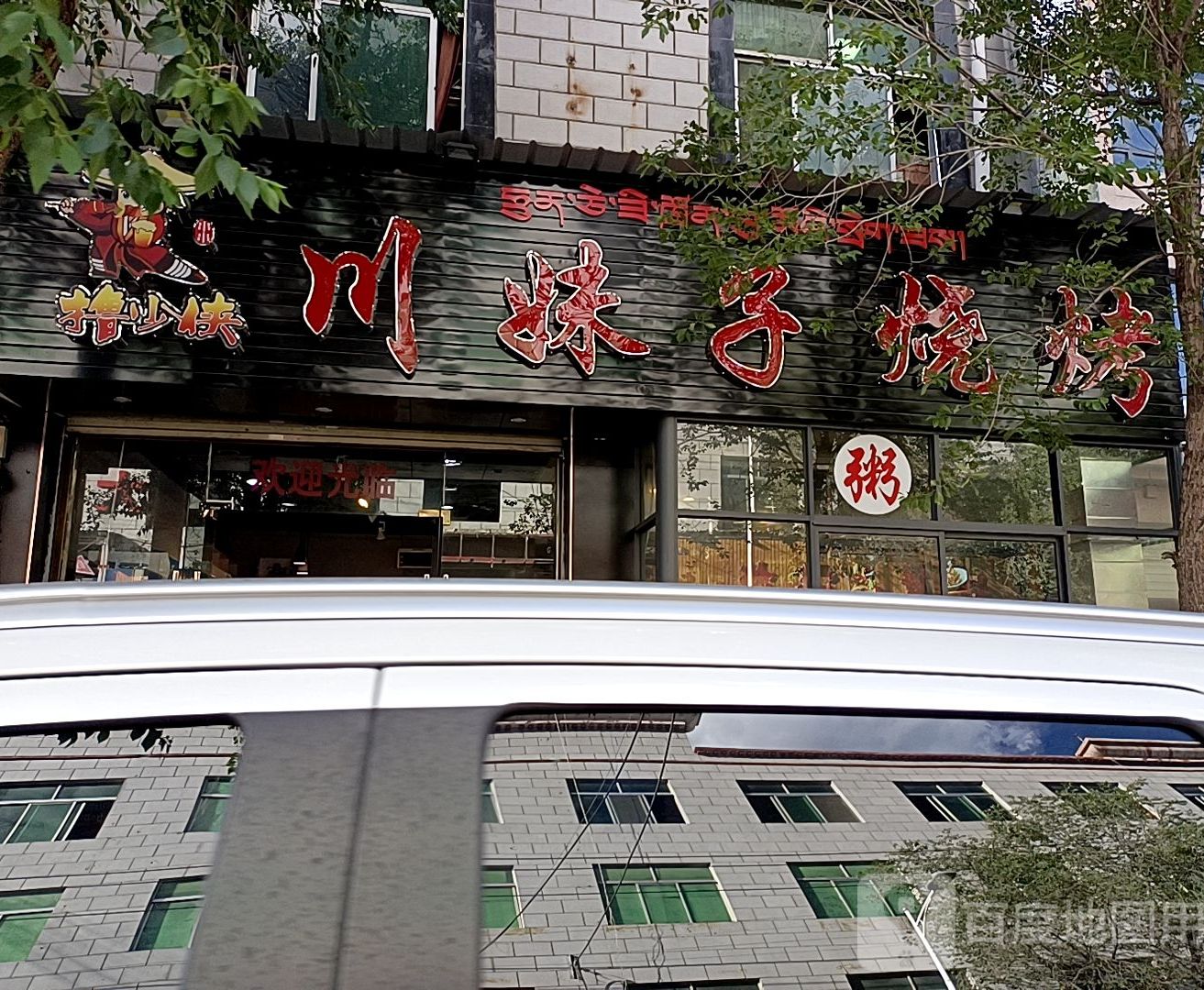 妹子烤烧