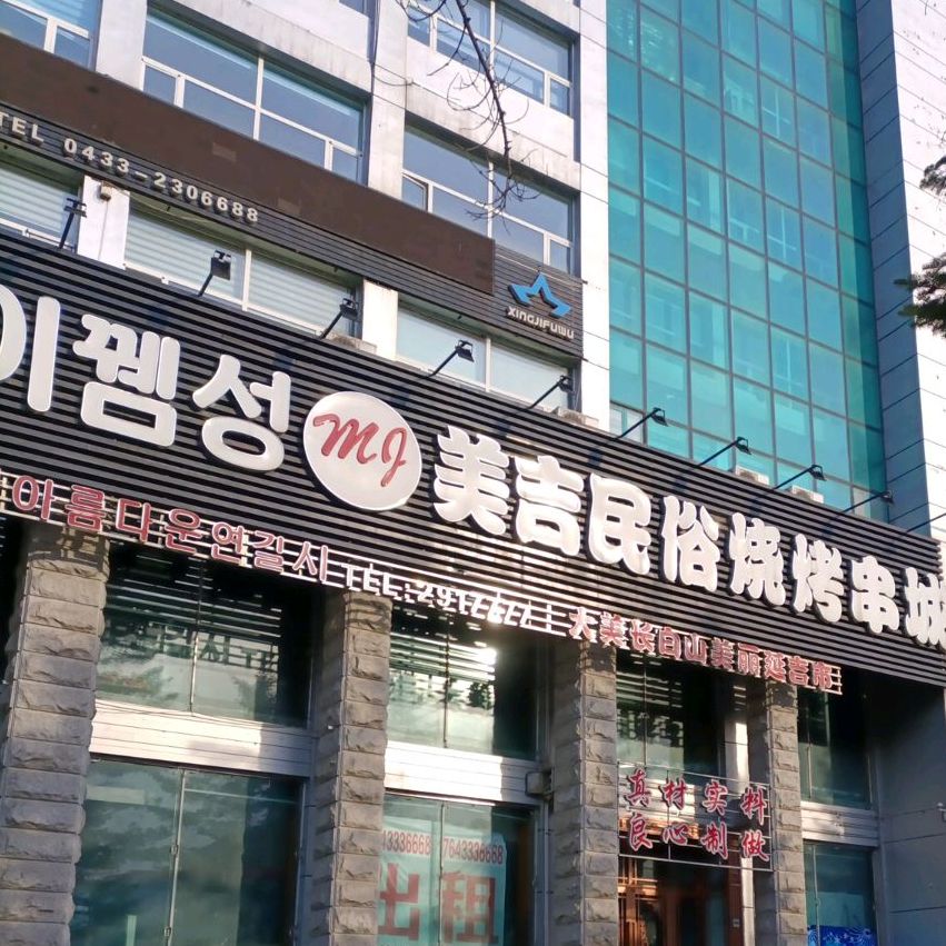 美吉民古烧烤串城