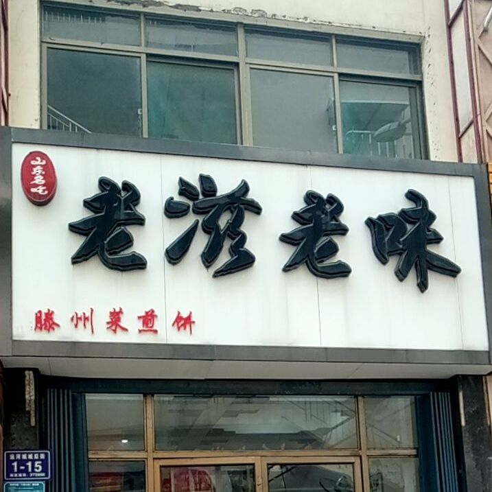 老滋老味滕州菜煎饼(运河城店)