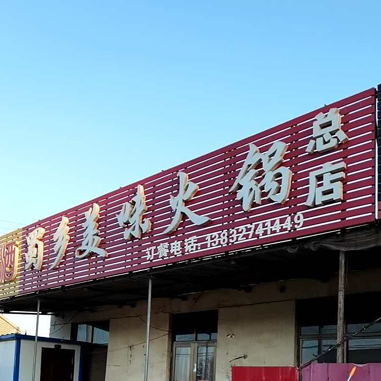 蜀乡美味火锅(总店)