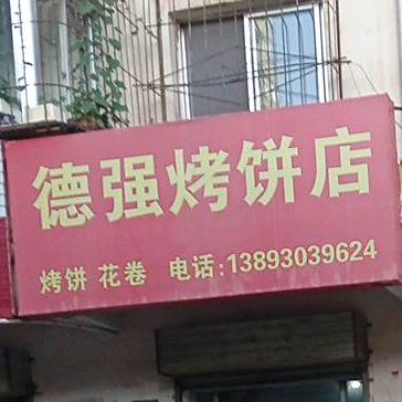 德强烤冰店