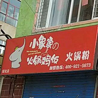 小象家火锅鸡饭火锅分