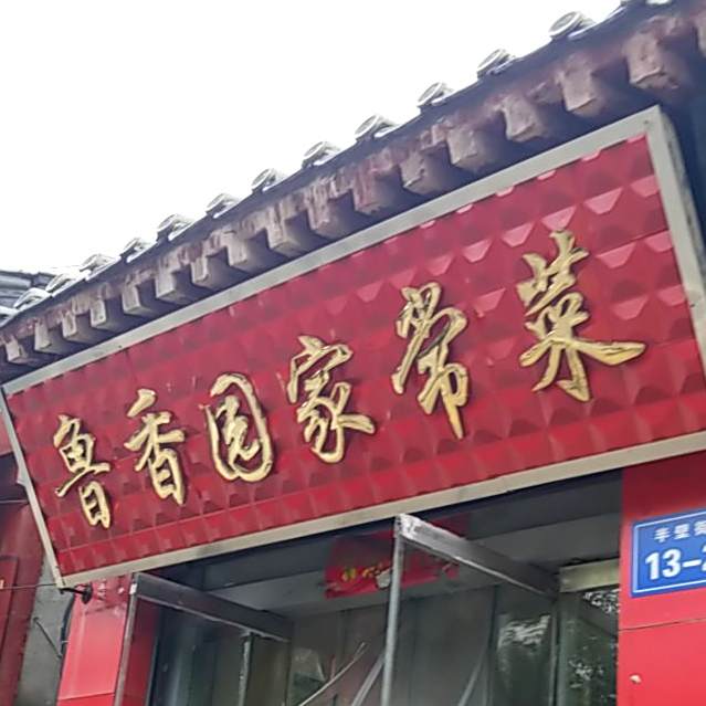鲁香园家常菜·拉面馆(半壁街店)