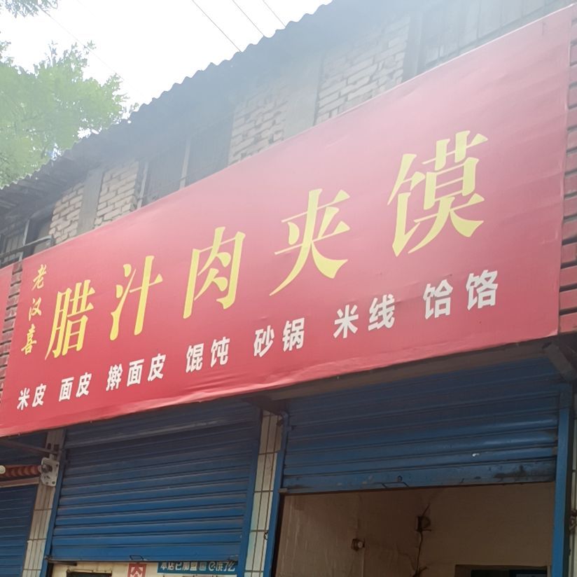 老汉喜腊汁肉夹馍
