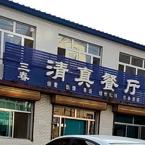 三春清真餐厅