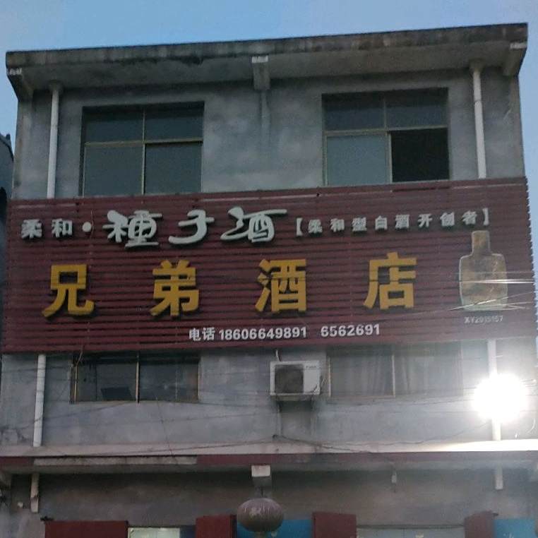 兄弟九点(三合街西段店)