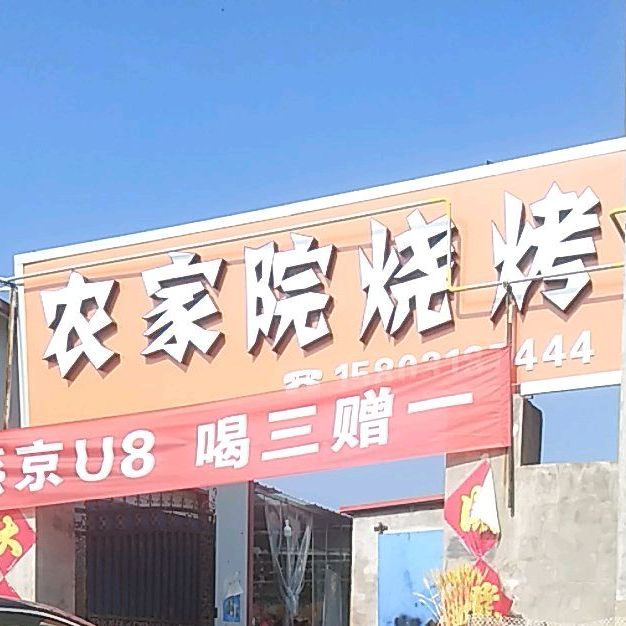 农家院烧烤
