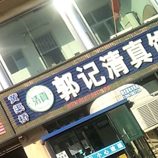 黄渠桥郭记清真饭店