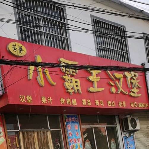 芳香小霸王汉堡