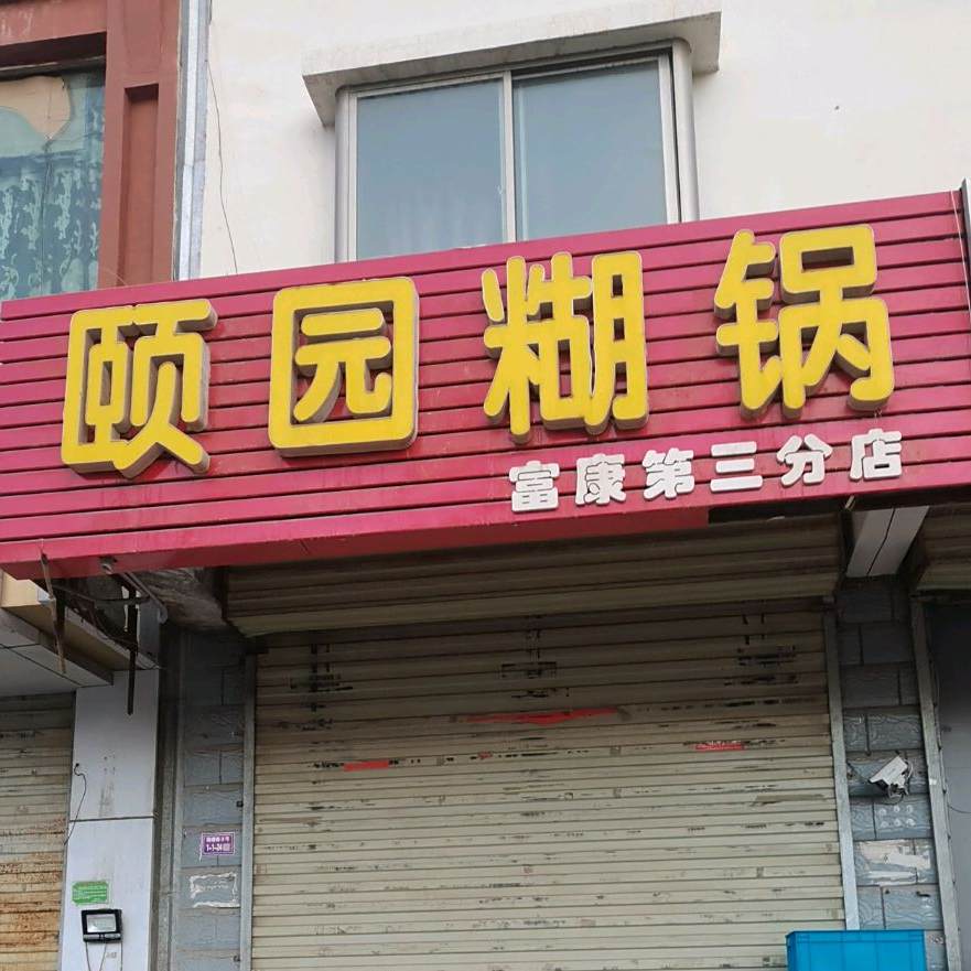 颐园糊锅(富康第三分店)