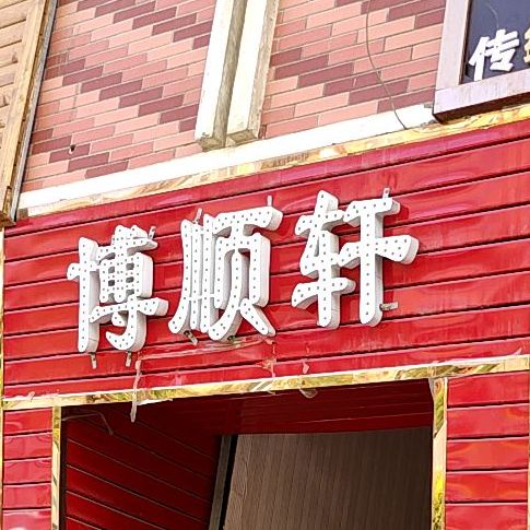 博顺轩茶can