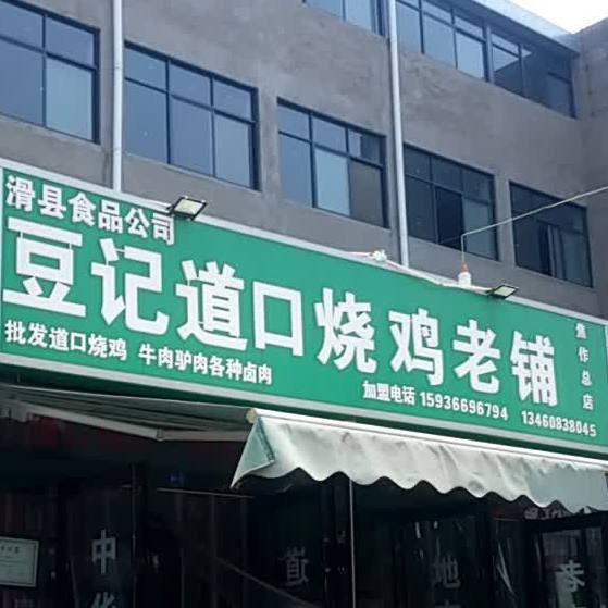 豆记道口烧鸡老铺