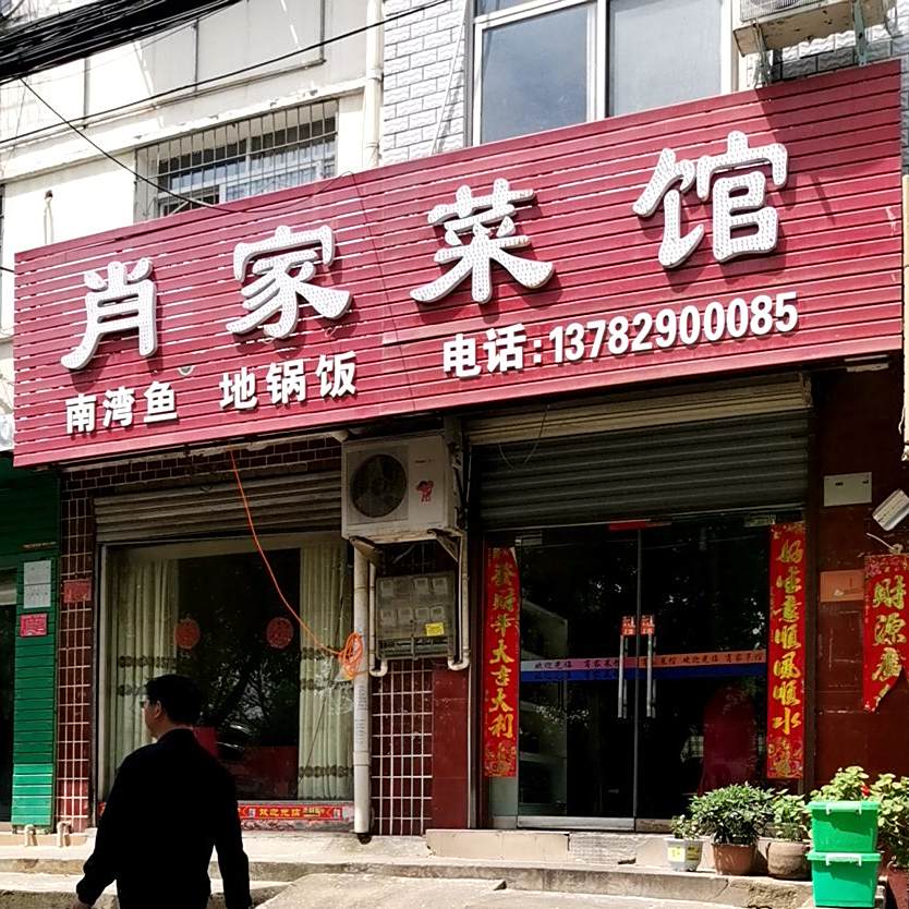 肖家菜馆(南湖路店)