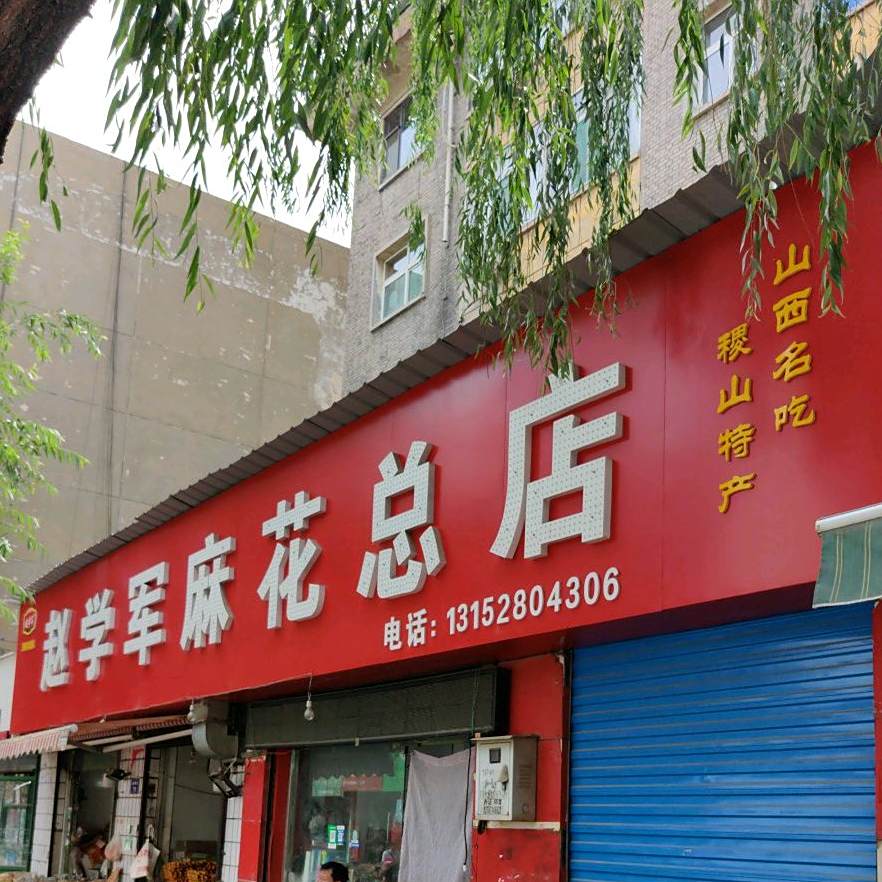 赵学君麻花(体育南街店)