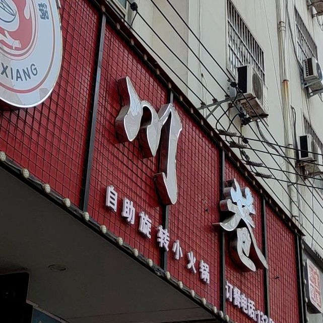 川港自助旋转小火锅