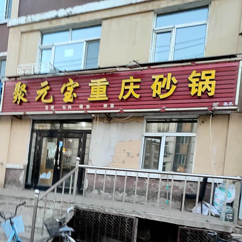 聚元宝重庆砂锅武
