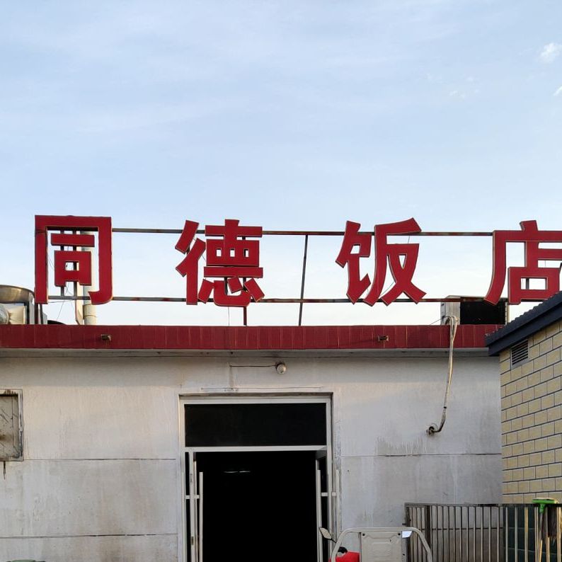 同德返点