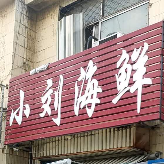 小刘海鲜(路阳街店)