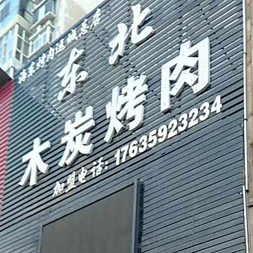 东北木碳烤肉(禹西路店)