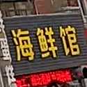 温州海鲜馆(新泉北路店)