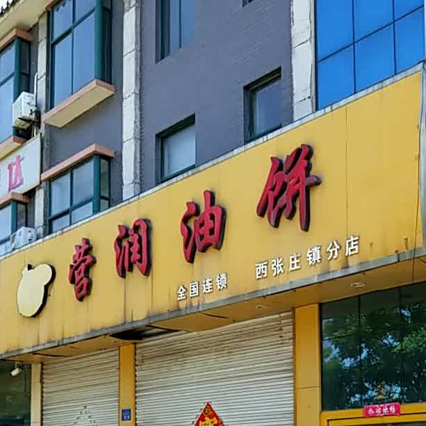 有润油饼(西张庄镇分店)