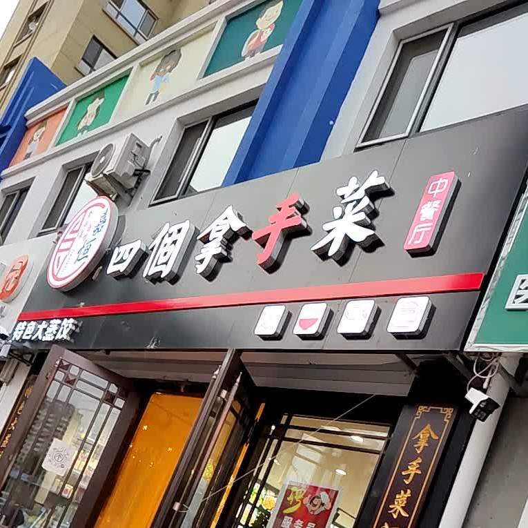 四个拿手菜中餐厅