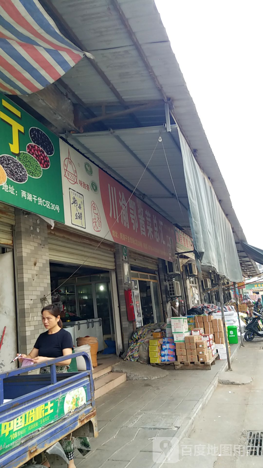 川渝鄂酱菜总会