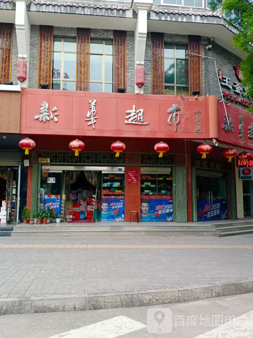 新华超市(南大街店)