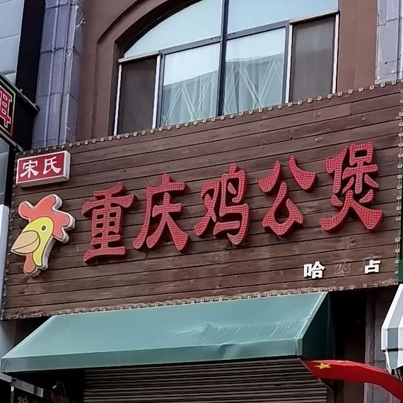 宋氏重庆鸡公煲(哈西店)