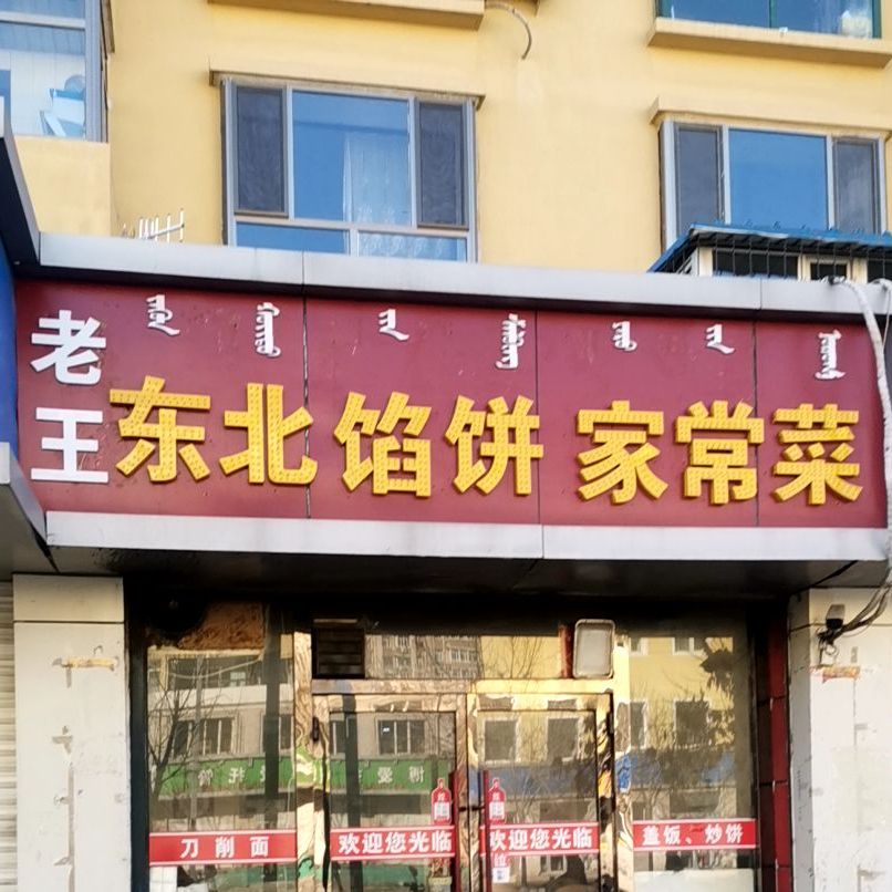东北饺子