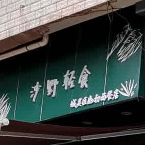 沙野轻食·如初西餐(甘南路店)