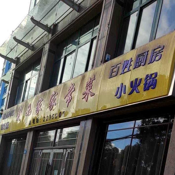 爱如家家常菜