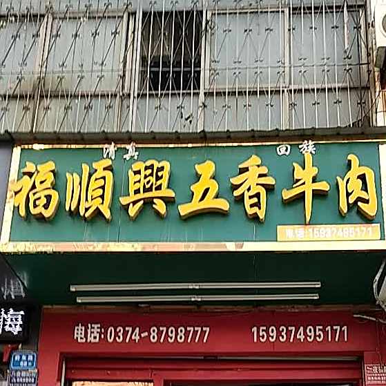 福顺兴五香牛肉