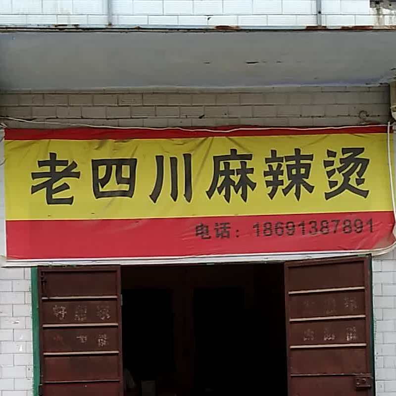 老四川麻辣汤(金牛市场店)