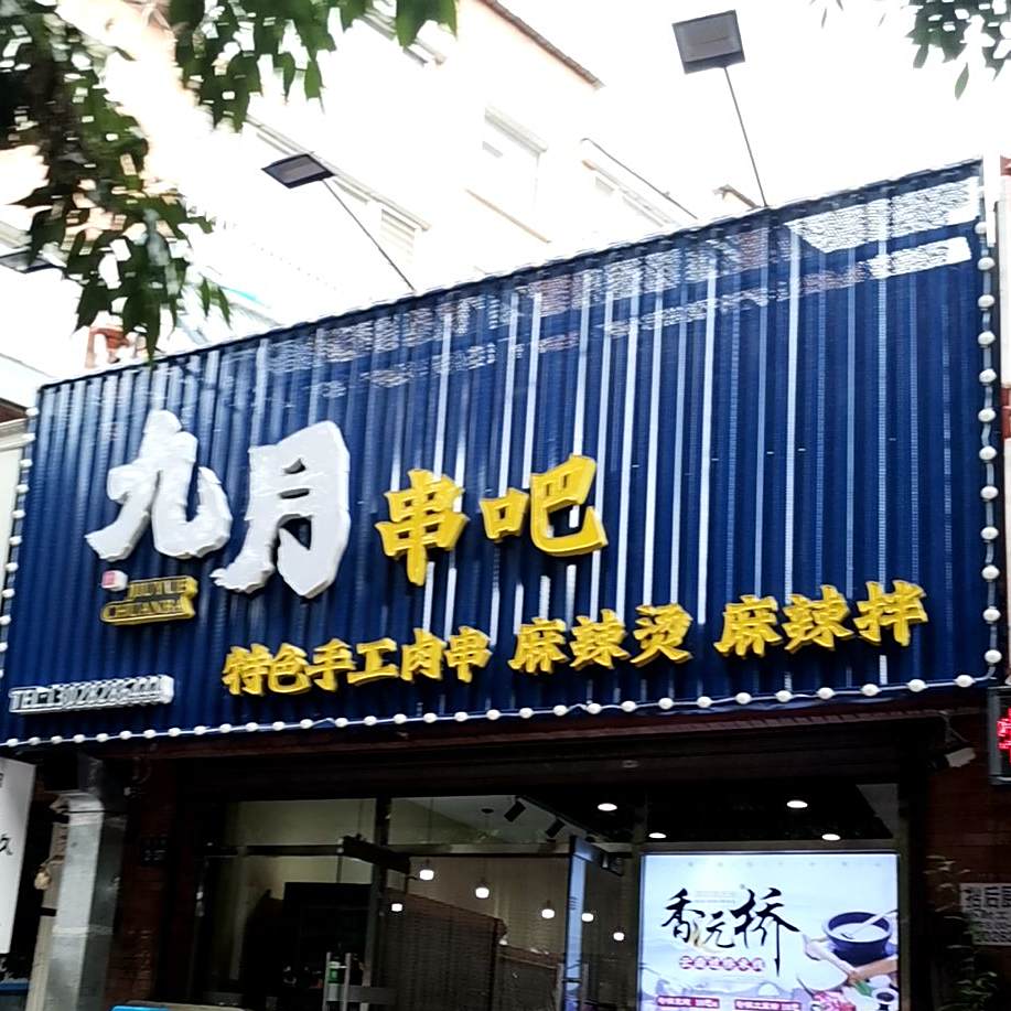 九月串吧(祥合缘店)