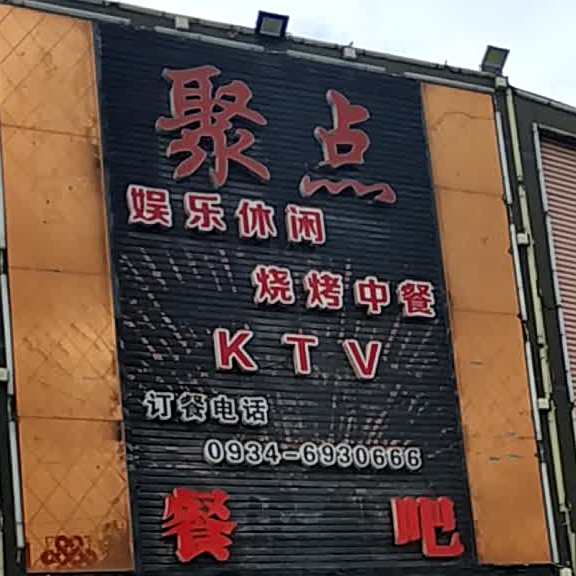 聚点音乐烤吧