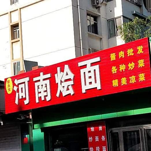 管永宝河南烩面(银佐家园东区店)