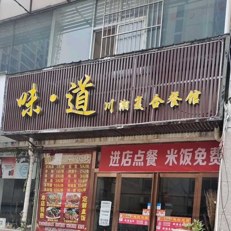 味道川湘复合参观