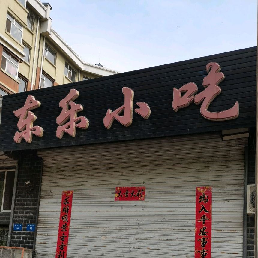 东龙小吃
