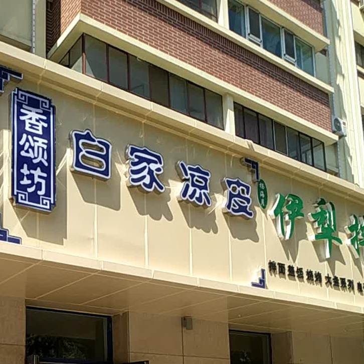 香颂坊白佳凉皮