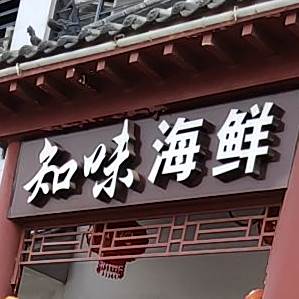 知味海先(沧州东塑明珠商贸城E座店)