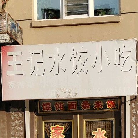 王记水校小吃