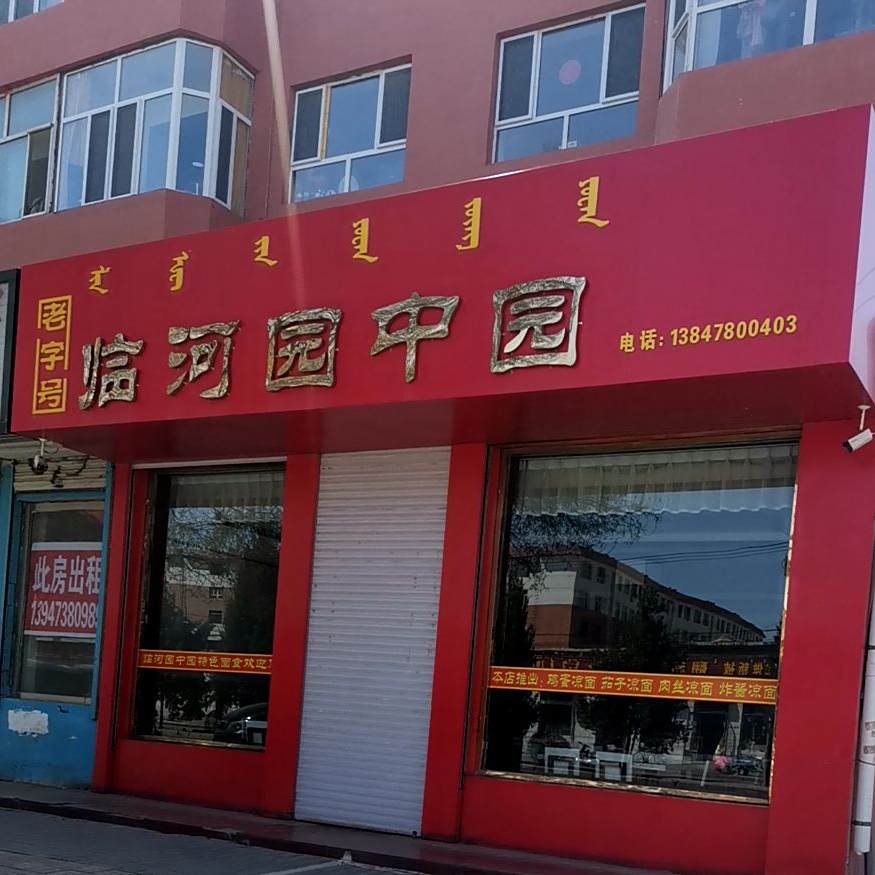 临河园中园(总店)